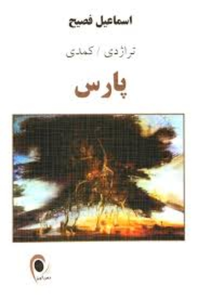 تصویر  پارس - تراژدی کمدی (رقعی-شمیز)